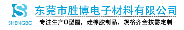 东莞市胜博电子材料有限公司-O型圈，垫片